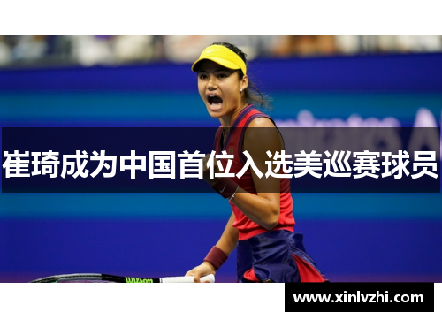 崔琦成为中国首位入选美巡赛球员