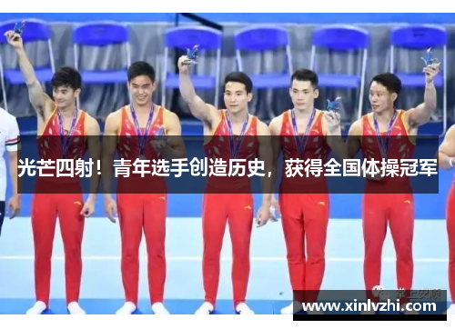光芒四射！青年选手创造历史，获得全国体操冠军