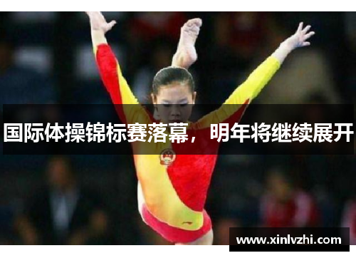 国际体操锦标赛落幕，明年将继续展开