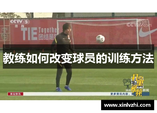 教练如何改变球员的训练方法