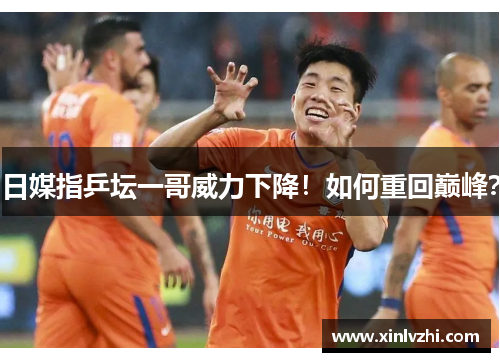 日媒指乒坛一哥威力下降！如何重回巅峰？