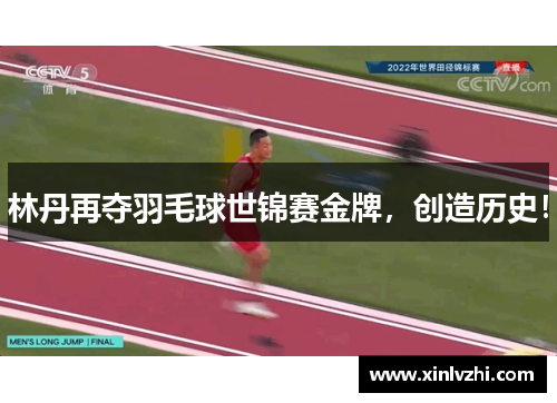 林丹再夺羽毛球世锦赛金牌，创造历史！