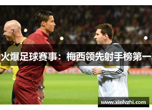 火爆足球赛事：梅西领先射手榜第一