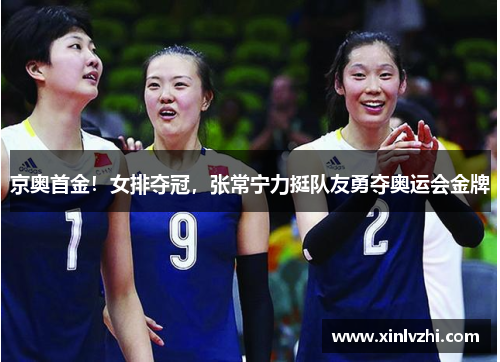 京奥首金！女排夺冠，张常宁力挺队友勇夺奥运会金牌
