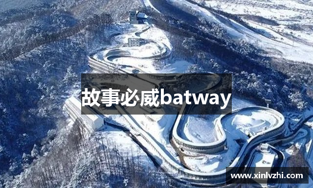 故事必威batway